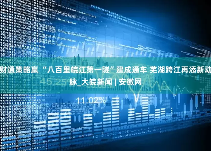 财通策略赢 “八百里皖江第一隧”建成通车 芜湖跨江再添新动脉_大皖新闻 | 安徽网