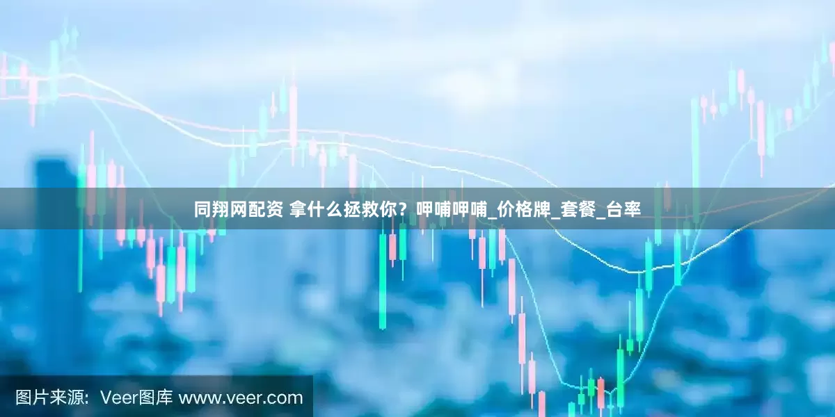 同翔网配资 拿什么拯救你？呷哺呷哺_价格牌_套餐_台率