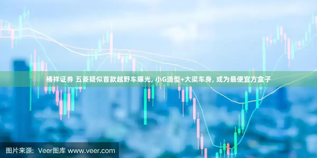 桶祥证券 五菱疑似首款越野车曝光, 小G造型+大梁车身, 或为最便宜方盒子