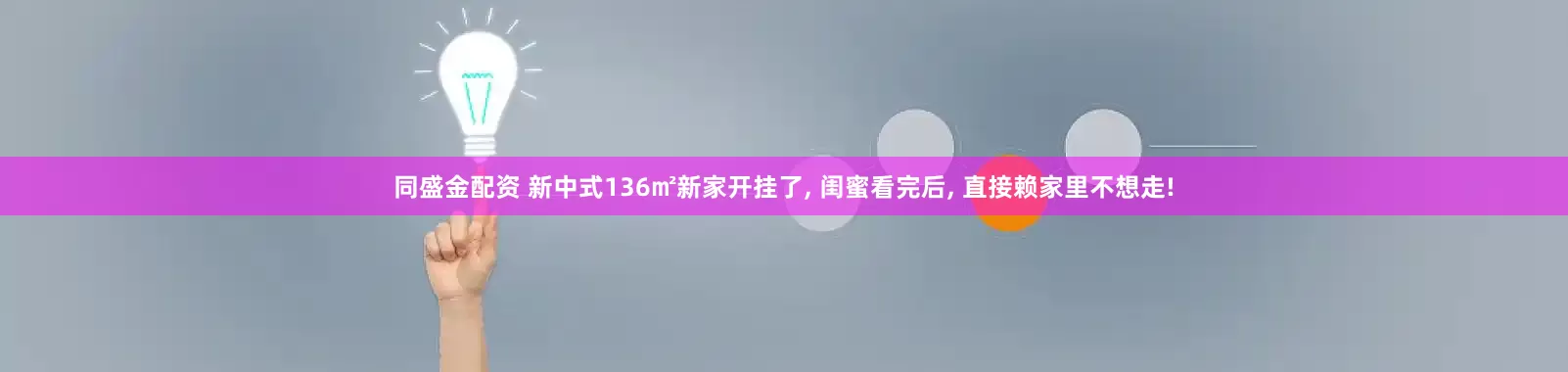 同盛金配资 新中式136㎡新家开挂了, 闺蜜看完后, 直接赖家里不想走!