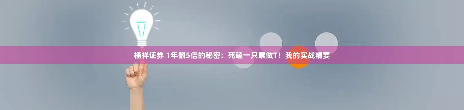 桶祥证券 1年翻5倍的秘密：死磕一只票做T！我的实战精要