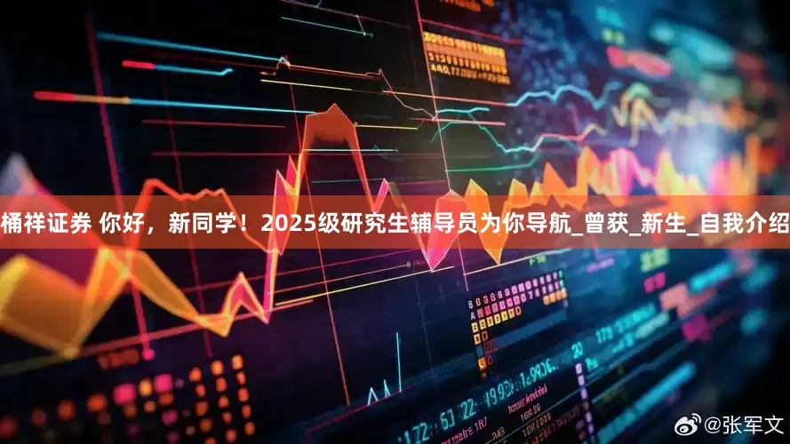 桶祥证券 你好，新同学！2025级研究生辅导员为你导航_曾获_新生_自我介绍