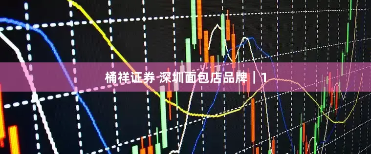 桶祥证券 深圳面包店品牌｜1
