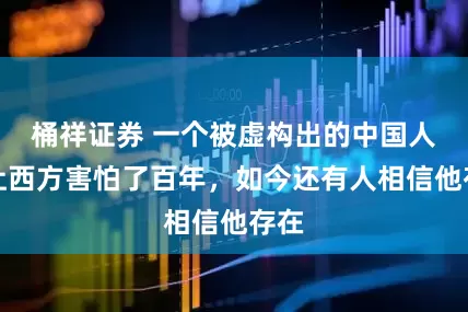 桶祥证券 一个被虚构出的中国人，让西方害怕了百年，如今还有人相信他存在