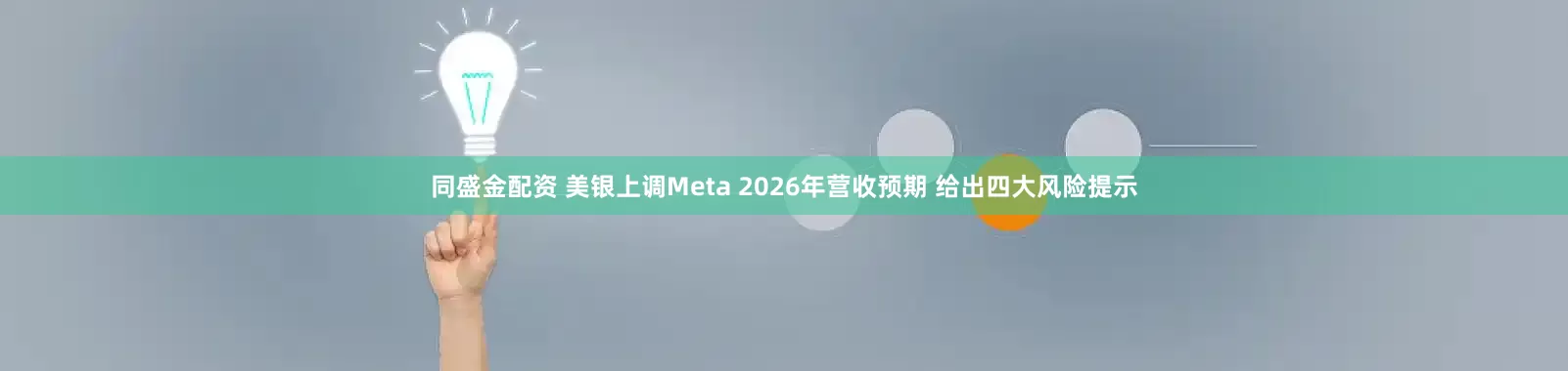 同盛金配资 美银上调Meta 2026年营收预期 给出四大风险提示