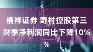 桶祥证券 野村控股第三财季净利润同比下降10%